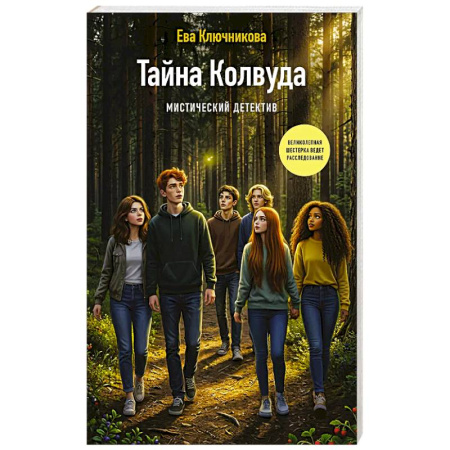 Молодежная литература, книга Тайна Колвуда. Мистический детектив купить по скидке