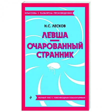 Русская классика, книга Левша. Очарованный странник купить по скидке