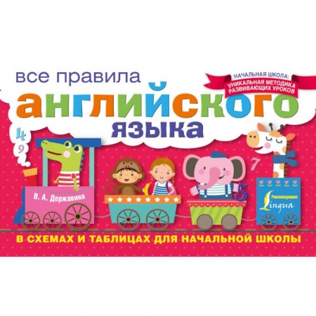 Книги, книга Все правила английского языка в схемах и таблицах для начальной школы купить по скидке