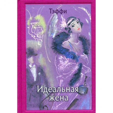 Книги, книга Идеальная жена. Тэффи Н. А. купить по скидке