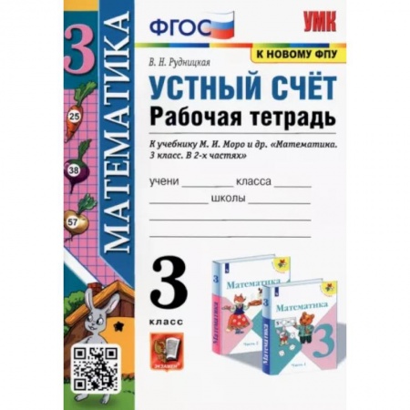 Математика. Алгебра. Геометрия, книга Математика. Устный счет. 3 класс. Рабочая тетрадь к учебнику М.И. Моро и др. ФГОС купить по скидке