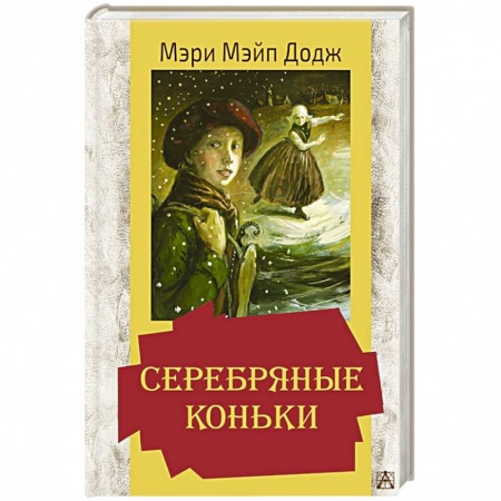Зарубежная литература для детей, книга Серебряные коньки купить по скидке