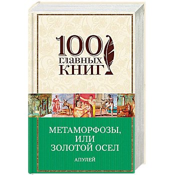 Метаморфозы, или Золотой осел