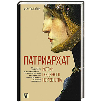 Патриархат. Истоки гендерного неравенства