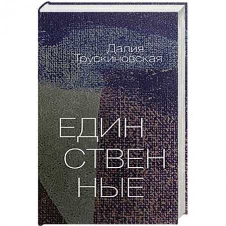 Книги, книга Единственные купить по скидке