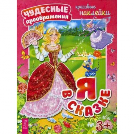 Книжки с наклейками, книга Я в сказке. Красивые наклейки купить по скидке