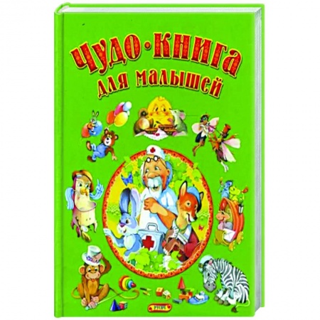 Сборники сказок, книга Чудо-книга для малышей купить по скидке