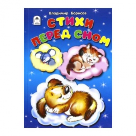 Книги, книга Стихи перед сном купить по скидке