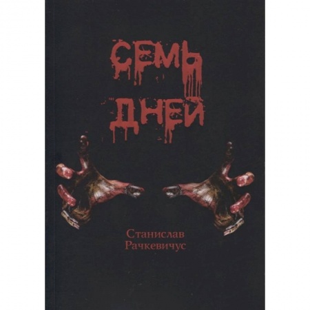 Русская фантастика, книга Семь дней купить по скидке