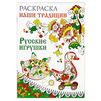 Раскраска. Наши традиции. Русские игрушки