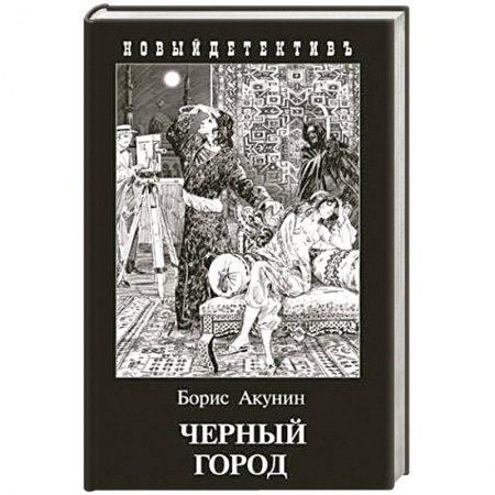 Отечественный мужской детектив, книга Черный город купить по скидке