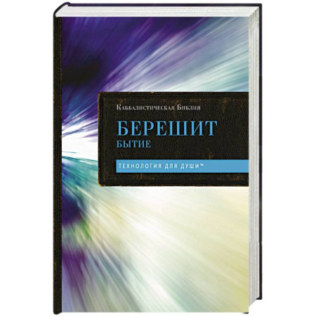 Иудаизм, книга Каббалистическая Библия. Берешит. Бытие. Том 1 купить по скидке