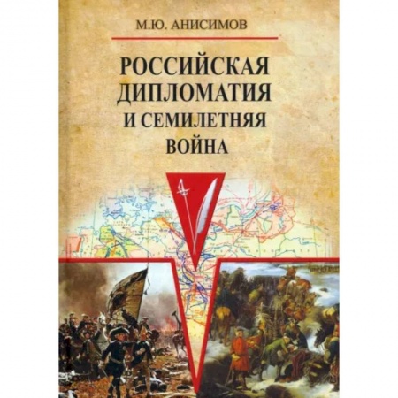 Общие работы по истории России, книга Российская дипломатия и Семилетняя война купить по скидке