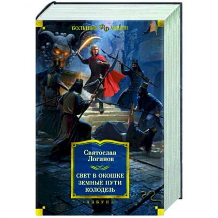 Мистика, ужасы, книга Свет в окошке. Земные пути. Колодезь купить по скидке