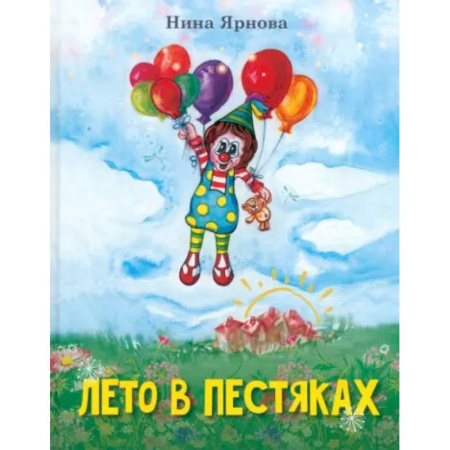 Повести и рассказы о детях, книга Лето в Пестяках купить по скидке