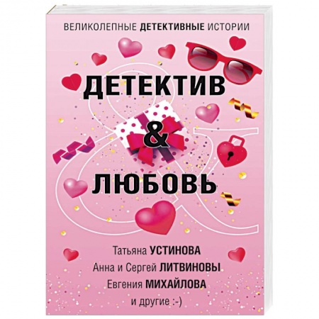Отечественный женский детектив, книга Детектив&Любовь купить по скидке