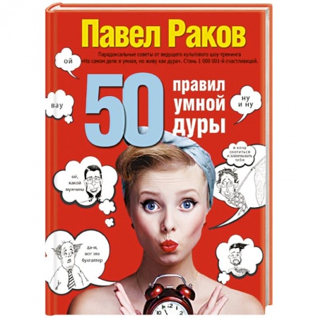 Книги, книга 50 правил умной дуры купить по скидке