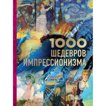 Живопись, книга 1000 шедевров импрессионизма купить по скидке
