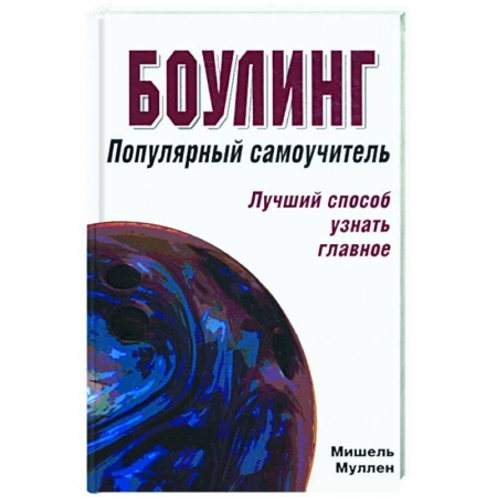 Книги, книга Боулинг: популярный самоучитель купить по скидке