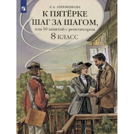 Русский язык. Учебные пособия, книга К пятерке шаг за шагом, или 50 занятий с репетитором. Русский язык. 8 класс. Учебное пособие купить по скидке