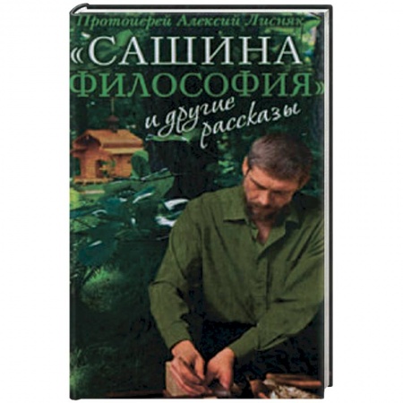 Книги, книга 'Сашина философия' и другие рассказы купить по скидке