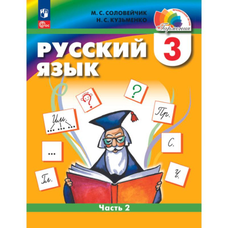 Русский язык. Учебные пособия, книга Русский язык. 3 класс. Учебное пособие. В 2-х частях. Часть 2 купить по скидке
