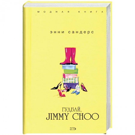 Книги, книга Гудбай, Jimmy Choo купить по скидке