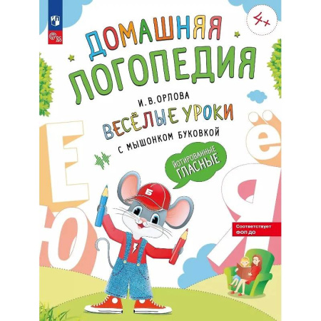 Упражнения по развитию и коррекции речи, книга Веселые уроки с мышонком Буковкой. Йотированные гласные купить по скидке