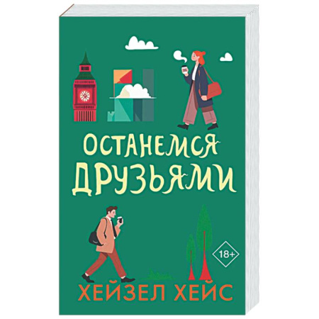 Зарубежный любовный роман, книга Останемся друзьями купить по скидке