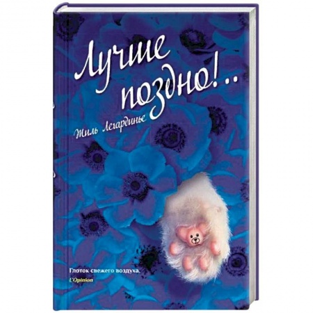 Зарубежная современная проза, книга Лучше поздно! купить по скидке