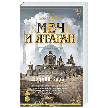 Меч и ятаган