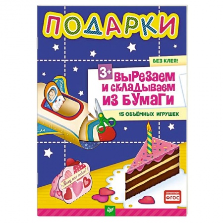 Книги, книга Подарки. Вырезаем и складываем из бумаги. Без клея! 15 объемных игрушек 3+ купить по скидке