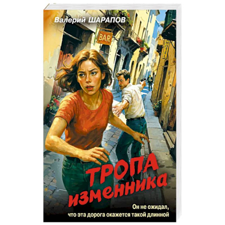 Отечественный мужской детектив, книга Тропа изменника купить по скидке