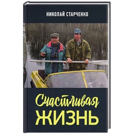 Русская современная проза, книга Счастливая жизнь купить по скидке