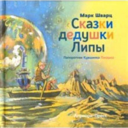 Сказки отечественных писателей, книга Сказки дедушки Липы купить по скидке