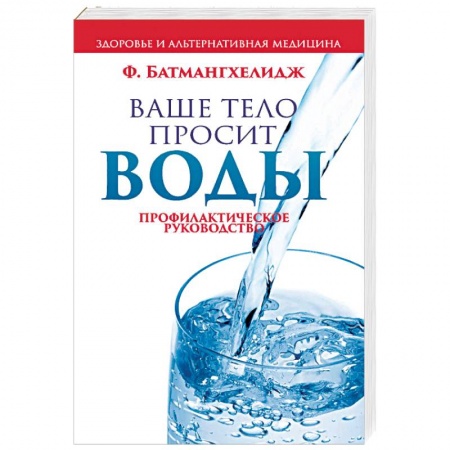 Советы целителей, докторов, шаманов, книга Ваше тело просит воды купить по скидке