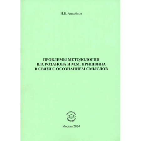 Литературная критика, книга Проблемы методологии В. В. Розанова и М. М. Пришвина в связи с осознанием смыслов купить по скидке