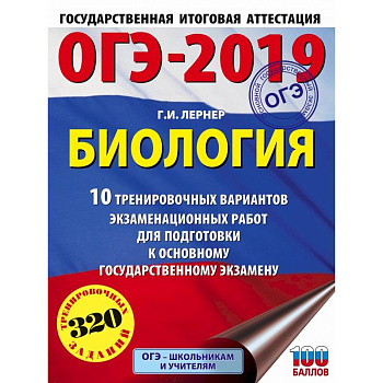 ОГЭ-2019. Биология (60х84/8). 10 тренировочных экзаменационных вариантов для подготовки к основному государственному экзамену