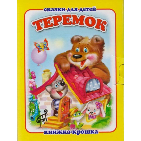 Сказки, книга Теремок купить по скидке