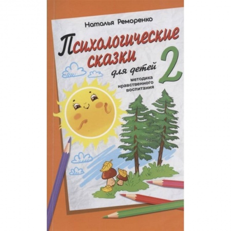 Возрастная психология, книга Психологические сказки для детей. Книга 2. Методика нравственного воспитания купить по скидке