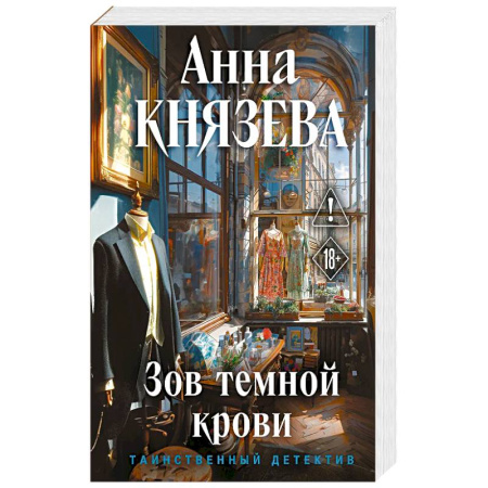 Отечественный женский детектив, книга Зов темной крови купить по скидке