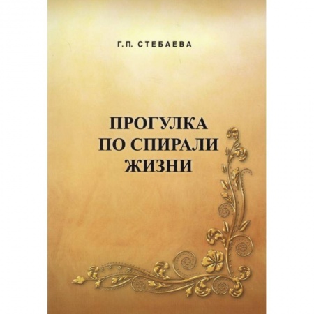 Русская современная проза, книга Прогулка по спирали жизни купить по скидке