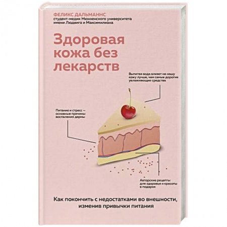 Популярная и нетрадиционная медицина, книга Здоровая кожа без лекарств. Как покончить с недостатками во внешности, изменив привычки питания купить по скидке
