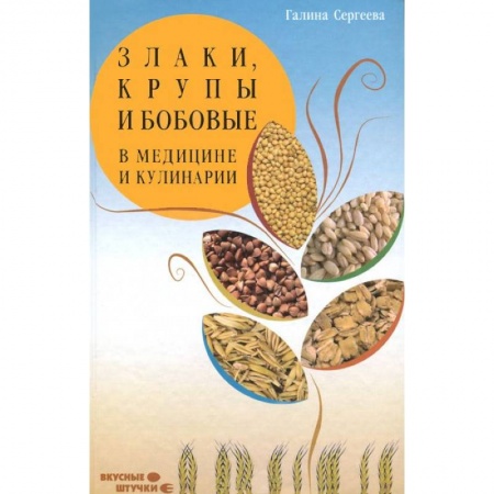 Книги, книга Злаки, крупы и бобовые в медицине и кулинарии купить по скидке