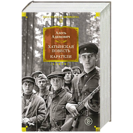Русская классика, книга Хатынская повесть. Каратели. Роман-дилогия, повести купить по скидке