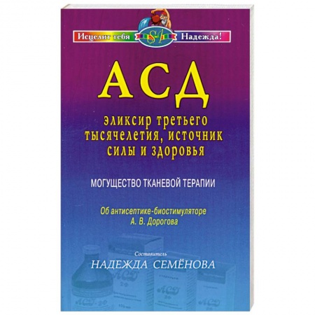 Книги, книга АСД - эликсир третьего тысячелетия, источник силы и здоровья. Могущество тканевой терапии купить по скидке