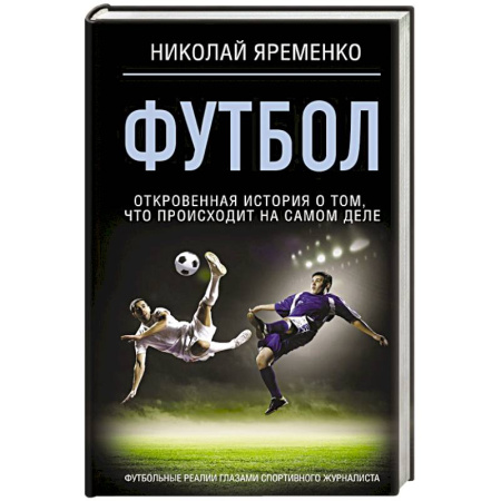Футбол, книга Футбол: откровенная история о том, что происходит на самом деле купить по скидке