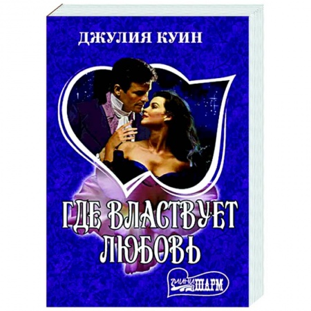 Зарубежный любовный роман, книга Где властвует любовь купить по скидке