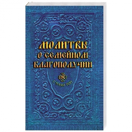 Книги, книга Молитвы о семейном благополучии купить по скидке