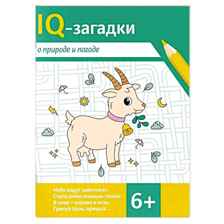 Кроссворды, головоломки, комиксы, книга IQ-загадки о природе и погоде купить по скидке